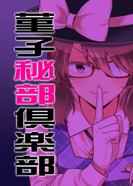 文件:菫子秘部倶楽部封面.jpg