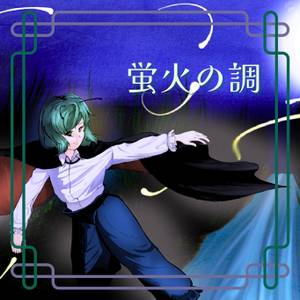 蛍火の調封面.jpg