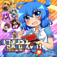 非可逆リズムこれくしょん vol.1 -東方Project編-