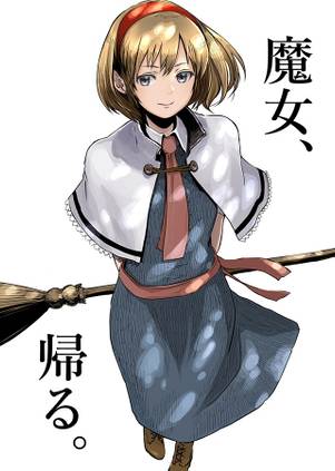 魔女、帰る。封面.jpg