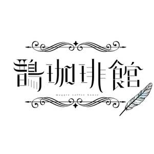 鵲珈琲館logo.jpg