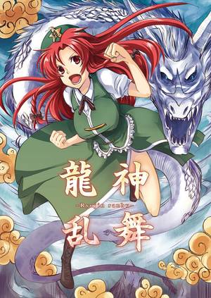 龍神乱舞封面.jpg