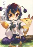 あやぶみ2 離郷編