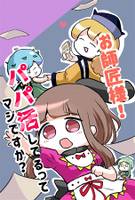 お師匠様!パパ活してるってマジですか?