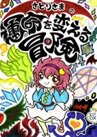 さとりさまの運命を変える冒険