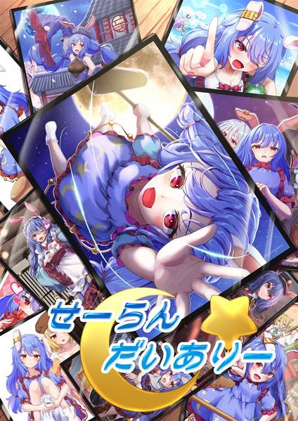 文件:せーらんだいありー封面.jpg