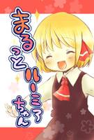 まるっとルーミアちゃん