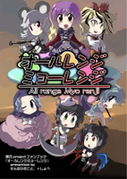 オールレンジミョーレンジ