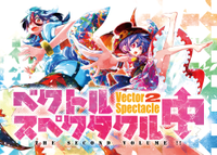 ベクトルスペクタクル・中