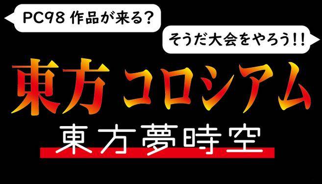 东方斗技场 东方梦时空对战