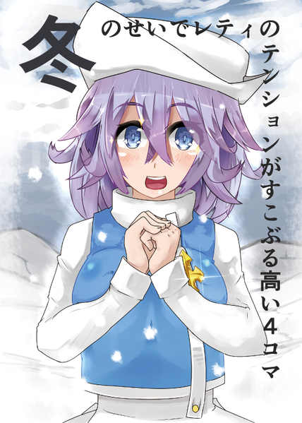 文件:冬のせいでレティのテンションがすこぶる高い4コマ封面.png