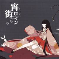 宵街ロマン