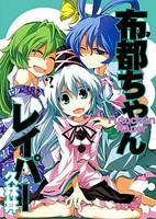 布都ちゃんレイパー