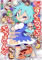 幻想すくらっぷぶっきんぐ