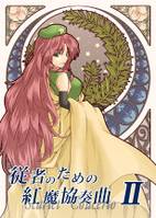 従者のための紅魔協奏曲 II