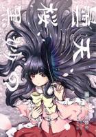 曇天、桜、黒妙の