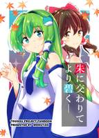 朱に交わりてより碧く