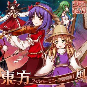 東方フィルハーモニー交響楽団７ 風 第二幕封面.jpg