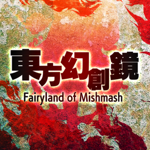 東方幻創鏡 ～ Fairyland of Mishmash.封面.png