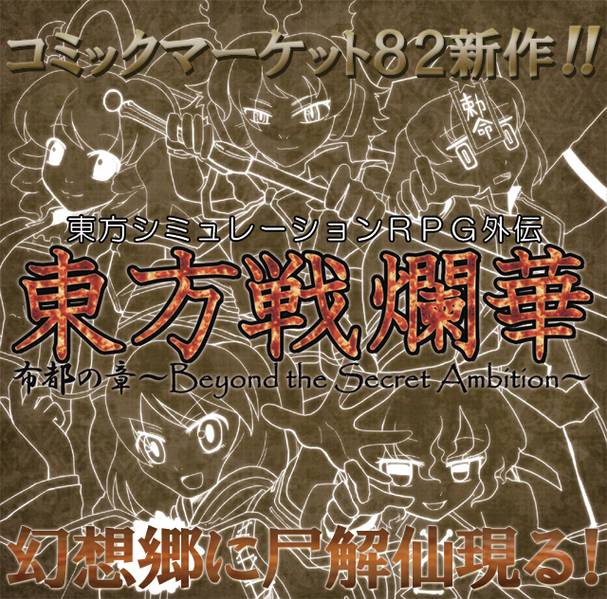文件:東方戦爛華 布都の章～Beyond the Secret Ambition～封面.jpg