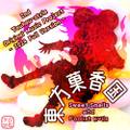 東方菓香国 ～ Sweet Smells and Foolish Evils. 封面图片