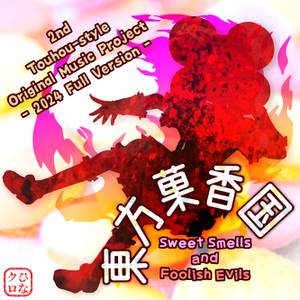 東方菓香国 ～ Sweet Smells and Foolish Evils.封面.jpg