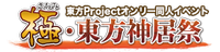 极·东方神居祭LOGO.png