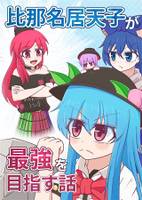 比那名居天子が最強を目指す話
