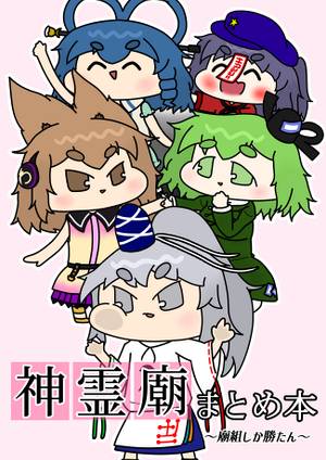 神霊廟まとめ本 ～廟組しか勝たん～封面.jpg