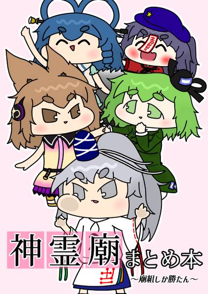 文件:神霊廟まとめ本 ～廟組しか勝たん～封面.jpg