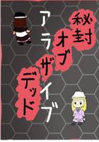 秘封オブザデッド+アライブ