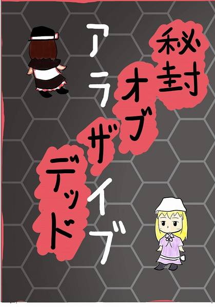 文件:秘封オブザデッド+アライブ封面.jpg