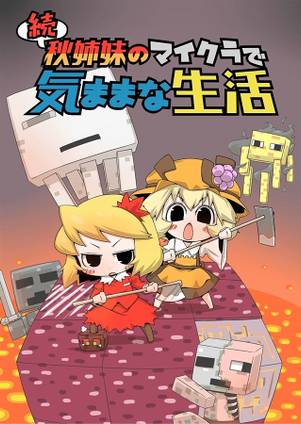 続 秋姉妹のマイクラで気ままな生活封面.jpg