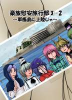 豪族慰安旅行部③-2　～軍艦島に上陸じゃ～