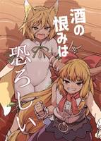 酒の恨みは恐ろしい