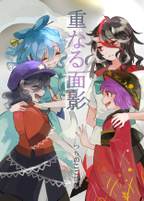 重なる面影