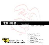 電騒幻聴響