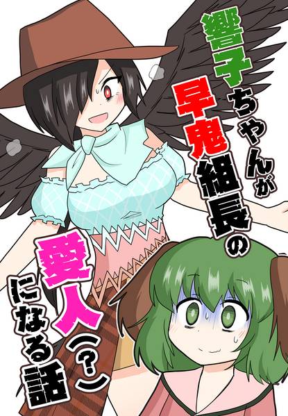 文件:響子ちゃんが早鬼組長の愛人（？）になる話封面.jpg