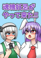 魂魄妖忌がやって来たン!!