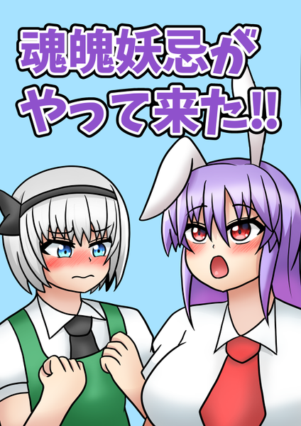 文件:魂魄妖忌がやって来たン！！封面.png