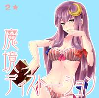 魔境ディストーション