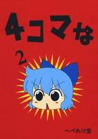 4コマな 2