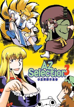 AZselection3封面.jpg