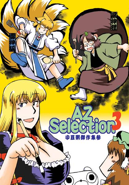文件:AZselection3封面.jpg