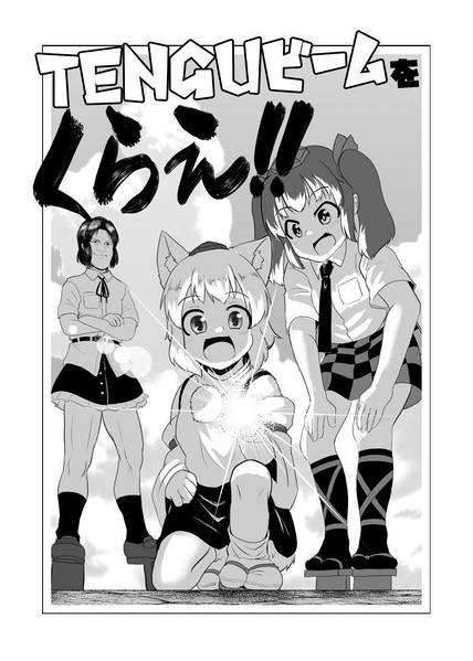 文件:TENGUビームをくらえ！封面.jpg