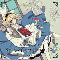 あの日の夢のアリス DAY DREAM