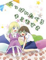 いっぱいたべるキミもすき