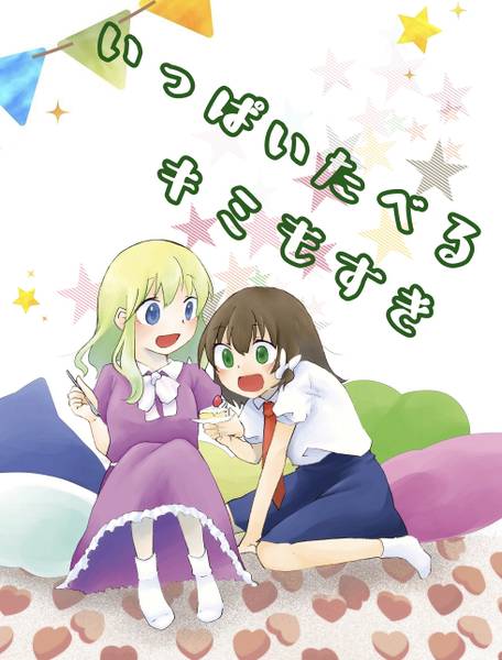 文件:いっぱいたべるキミもすき封面.jpg