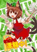 ただいま凄騒中!