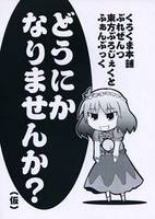 どうにかなりませんか?(仮)